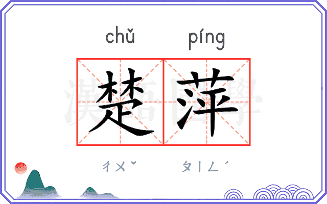 楚萍