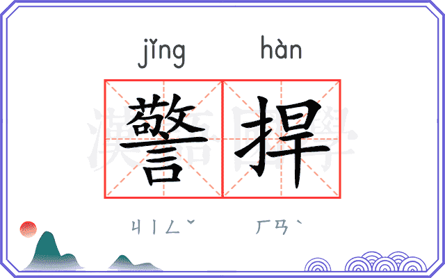 警捍