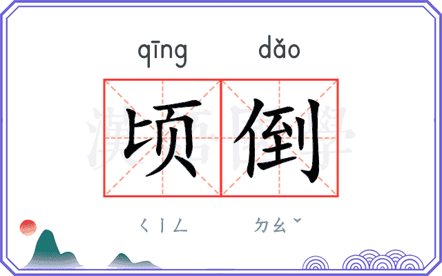 顷倒