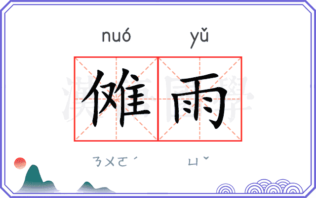 傩雨