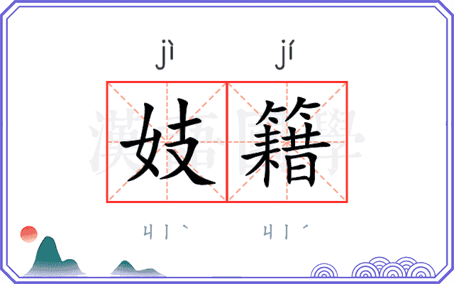 妓籍