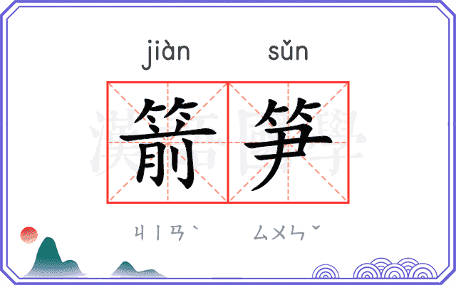 箭笋