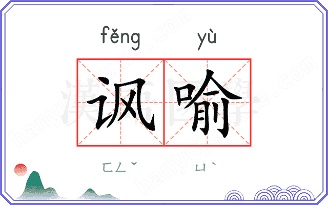 讽喻