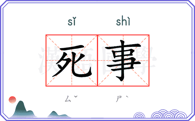 死事