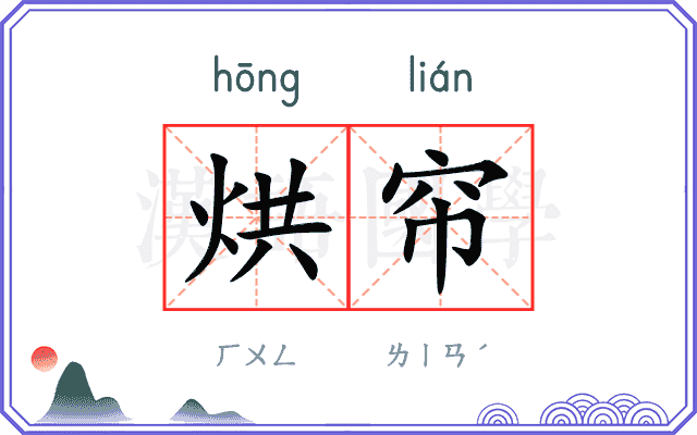 烘帘
