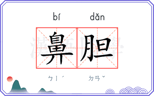 鼻胆