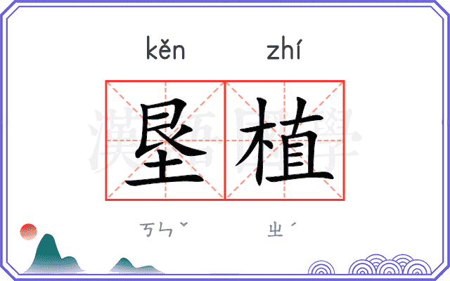 垦植