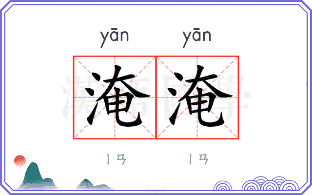 淹淹