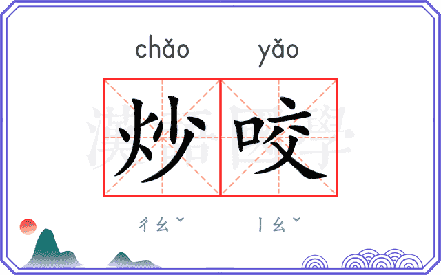炒咬