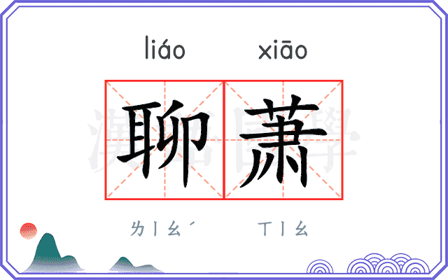聊萧