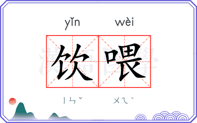 饮喂