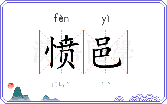 愤邑