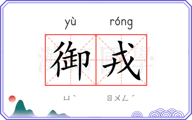御戎