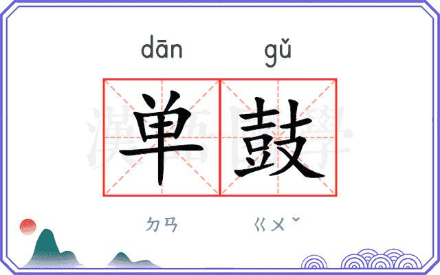 单鼓