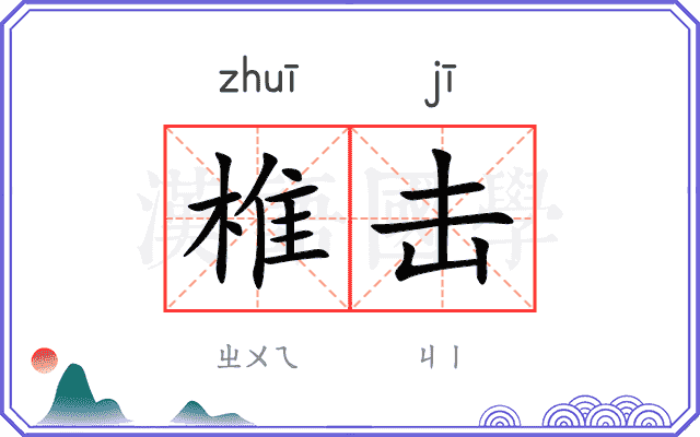 椎击