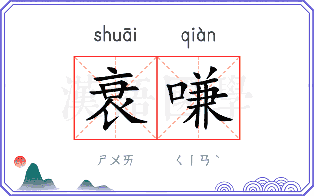 衰嗛