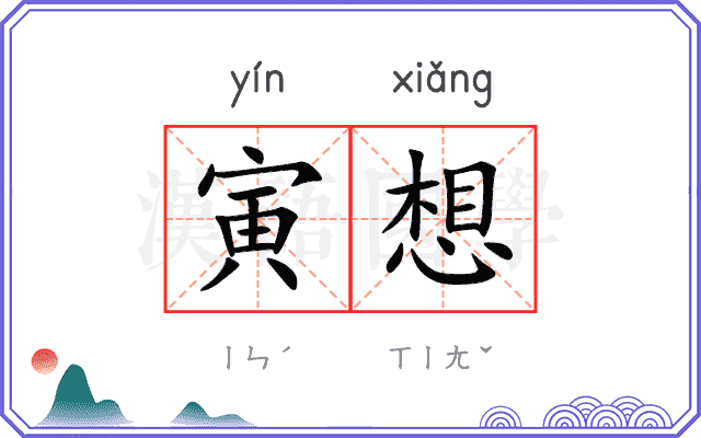 寅想