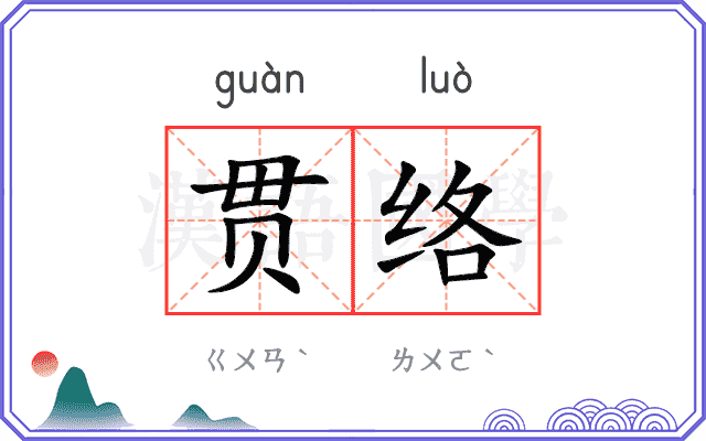贯络