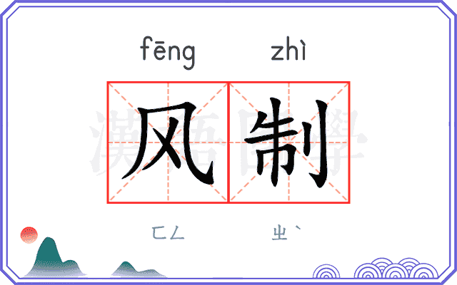 风制