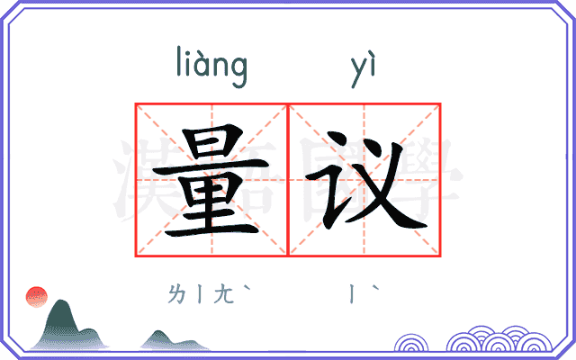 量议
