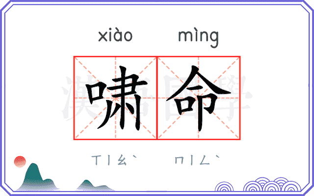 啸命