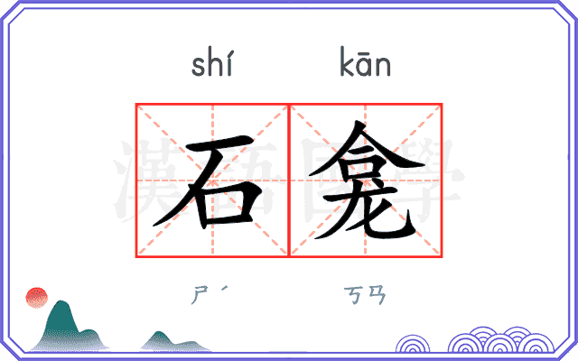 石龛
