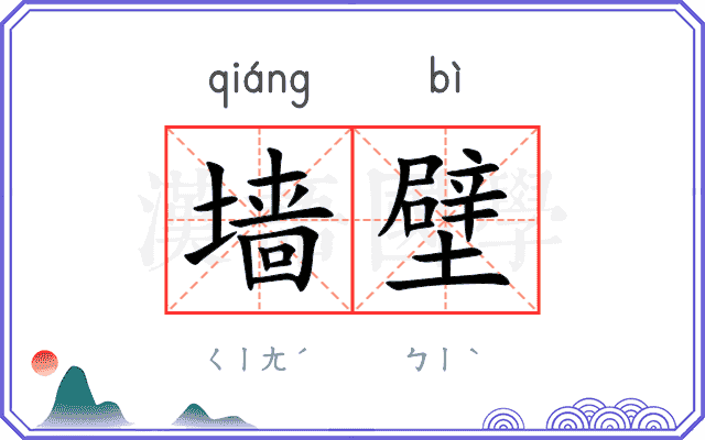 墙壁