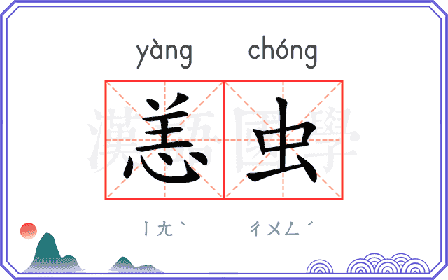 恙虫