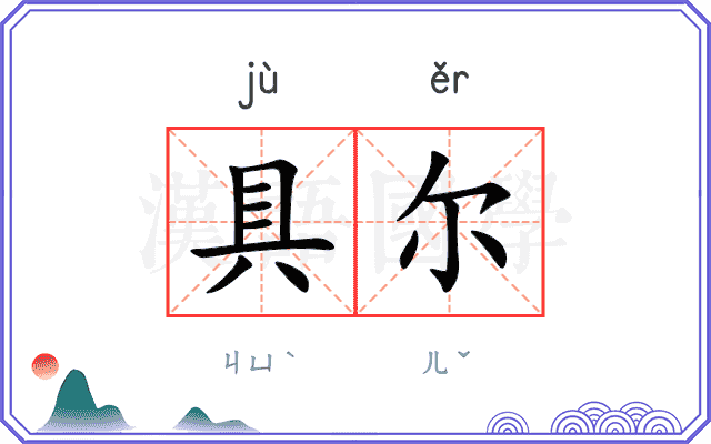 具尔