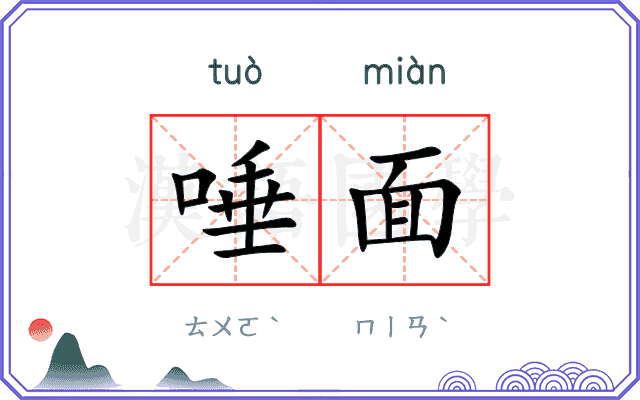 唾面