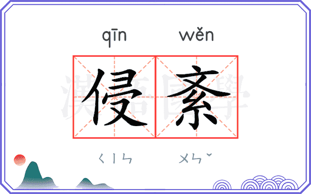 侵紊