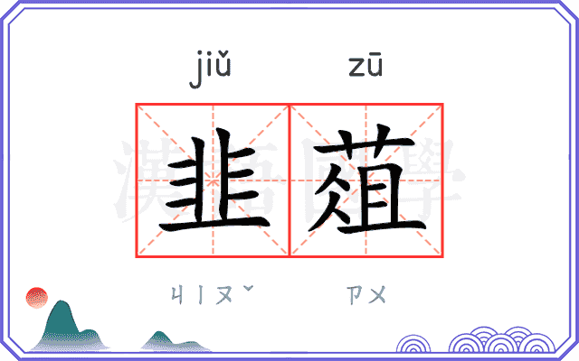 韭葅