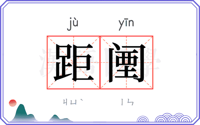 距𬮱