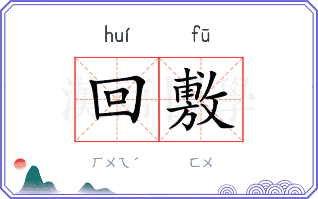 回敷