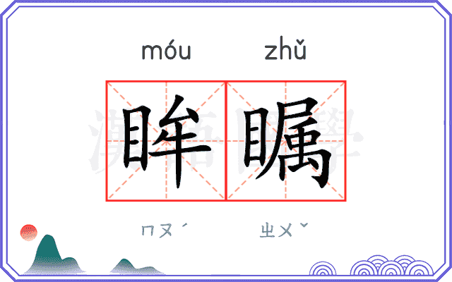 眸瞩