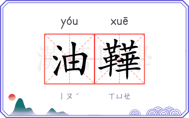 油鞾