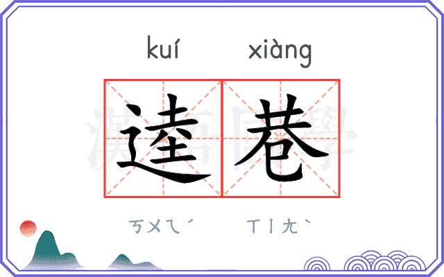 逵巷