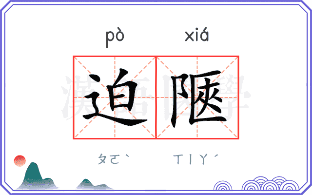 迫陿