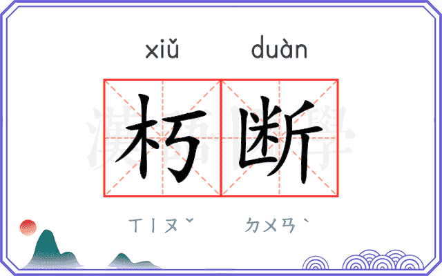 朽断