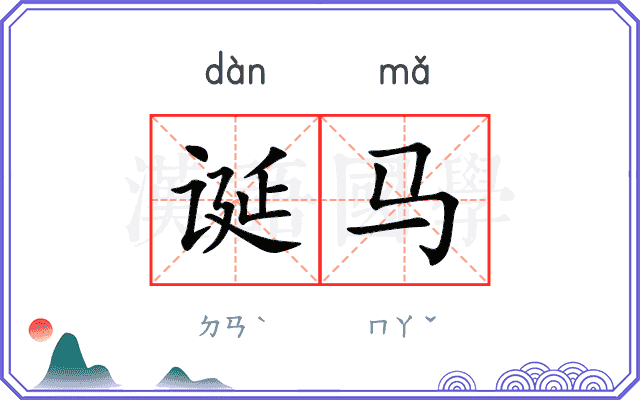 诞马