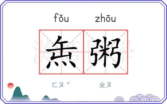 缹粥