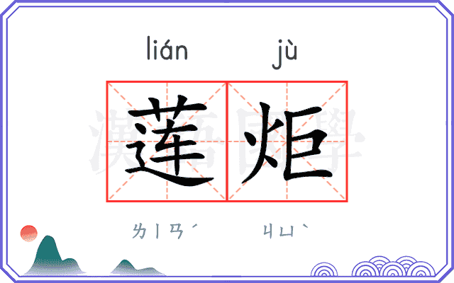 莲炬