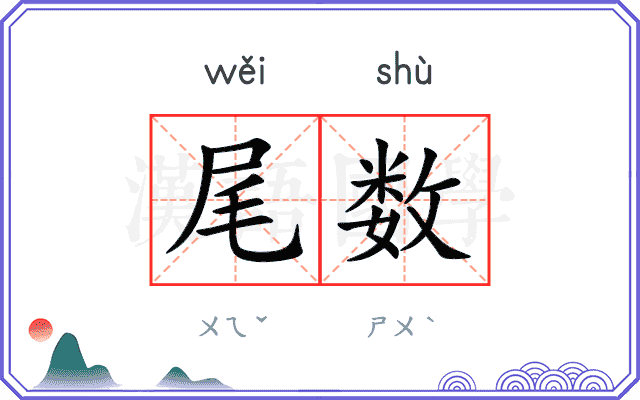 尾数
