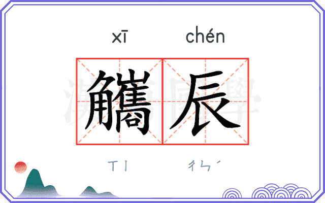 觿辰