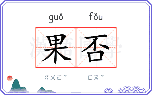 果否