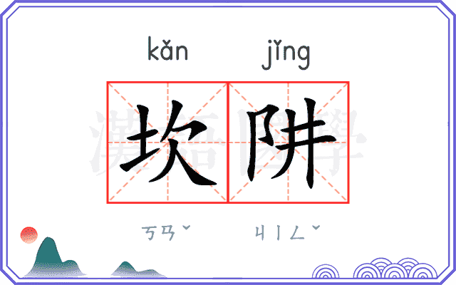 坎阱