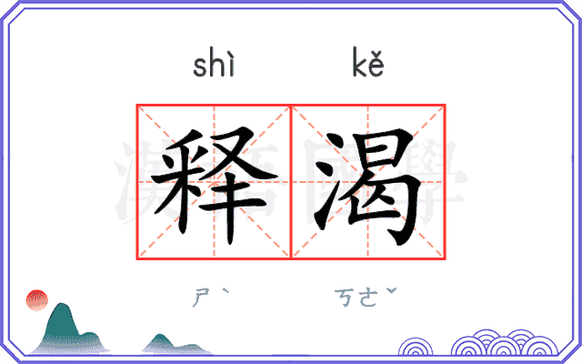 释渴