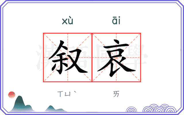 叙哀