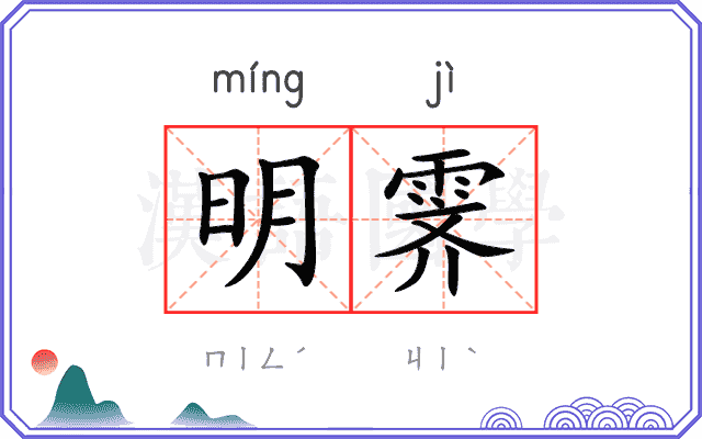 明霁