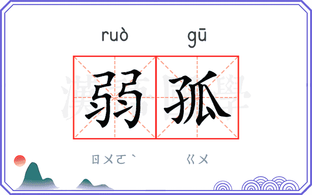 弱孤